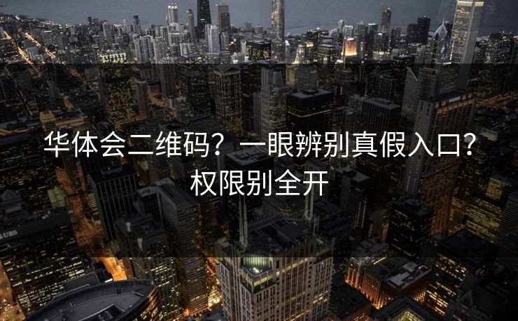 华体会二维码？一眼辨别真假入口？权限别全开