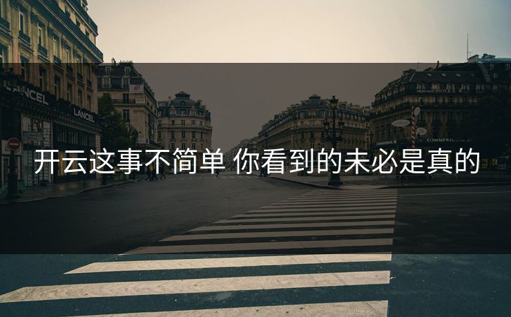 开云这事不简单 你看到的未必是真的