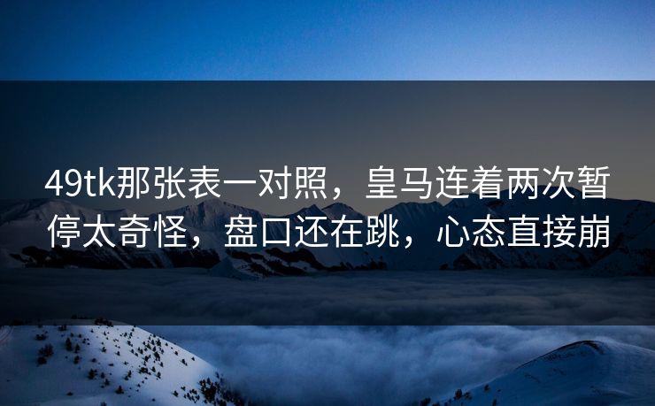 49tk那张表一对照，皇马连着两次暂停太奇怪，盘口还在跳，心态直接崩